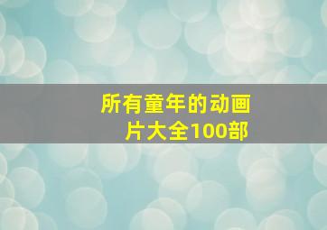 所有童年的动画片大全100部