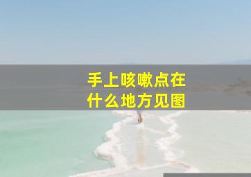 手上咳嗽点在什么地方见图