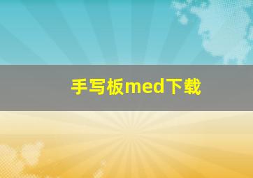 手写板med下载