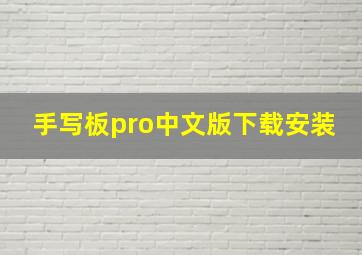 手写板pro中文版下载安装