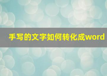 手写的文字如何转化成word