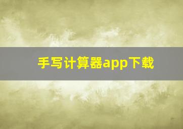 手写计算器app下载