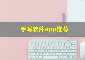 手写软件app推荐