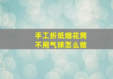 手工折纸烟花筒不用气球怎么做