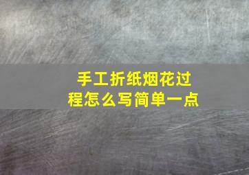 手工折纸烟花过程怎么写简单一点