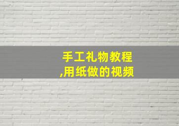 手工礼物教程,用纸做的视频