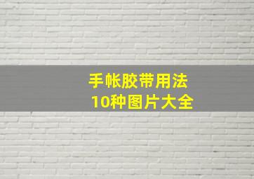 手帐胶带用法10种图片大全