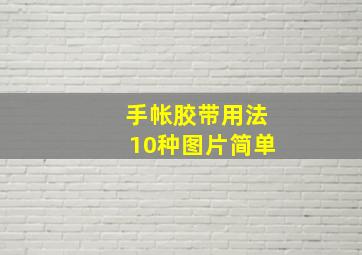 手帐胶带用法10种图片简单