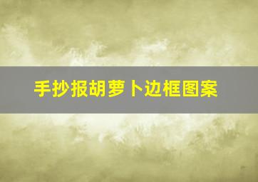 手抄报胡萝卜边框图案