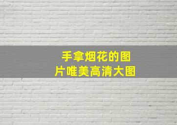 手拿烟花的图片唯美高清大图