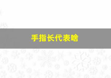 手指长代表啥