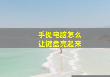 手提电脑怎么让键盘亮起来