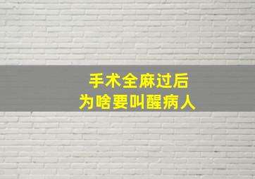 手术全麻过后为啥要叫醒病人