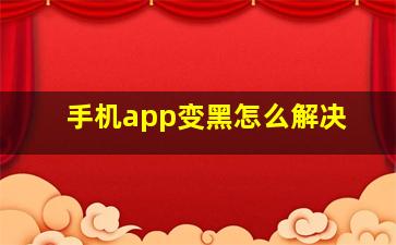 手机app变黑怎么解决