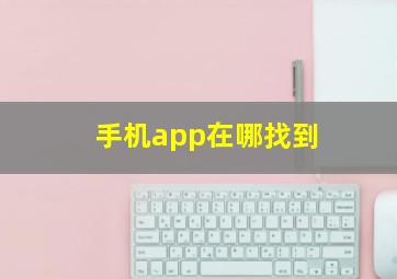 手机app在哪找到