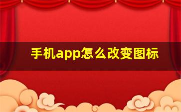 手机app怎么改变图标