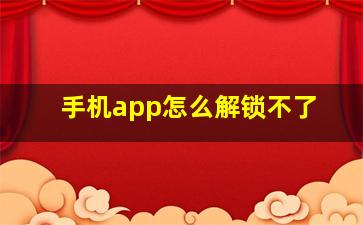 手机app怎么解锁不了