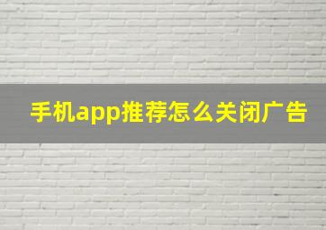 手机app推荐怎么关闭广告