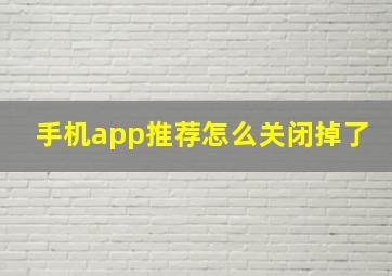 手机app推荐怎么关闭掉了