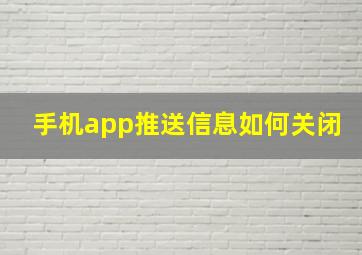 手机app推送信息如何关闭