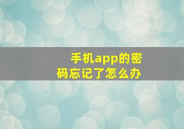 手机app的密码忘记了怎么办