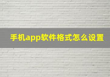 手机app软件格式怎么设置