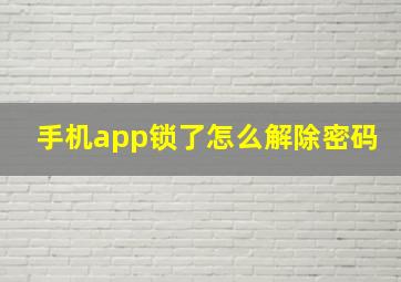 手机app锁了怎么解除密码