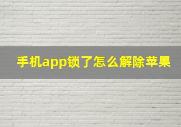 手机app锁了怎么解除苹果