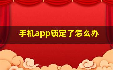 手机app锁定了怎么办