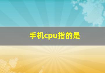 手机cpu指的是