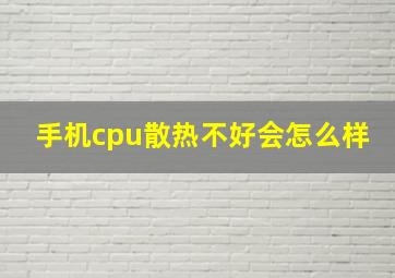 手机cpu散热不好会怎么样