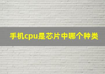 手机cpu是芯片中哪个种类