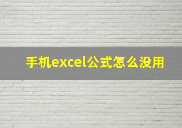 手机excel公式怎么没用