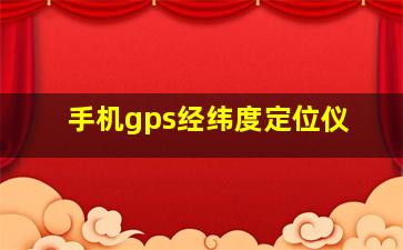 手机gps经纬度定位仪