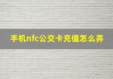 手机nfc公交卡充值怎么弄