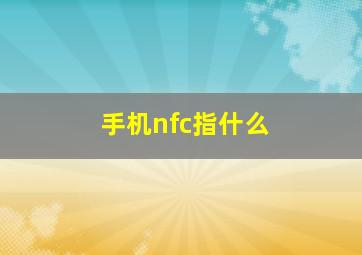 手机nfc指什么