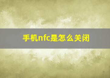 手机nfc是怎么关闭