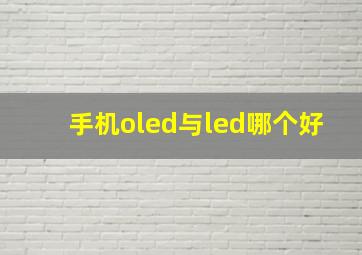 手机oled与led哪个好