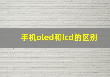 手机oled和lcd的区别