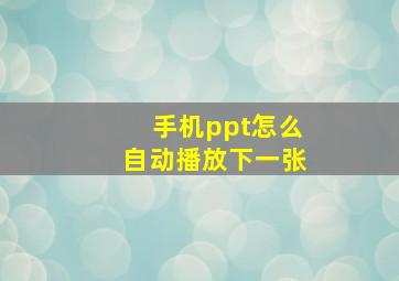 手机ppt怎么自动播放下一张