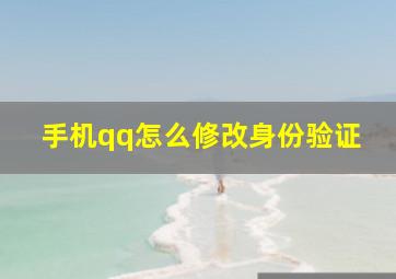 手机qq怎么修改身份验证