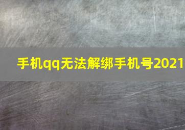 手机qq无法解绑手机号2021