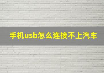 手机usb怎么连接不上汽车