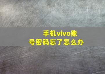 手机vivo账号密码忘了怎么办