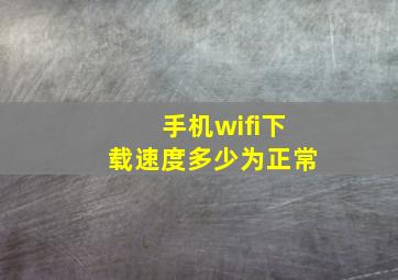 手机wifi下载速度多少为正常