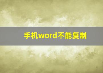 手机word不能复制