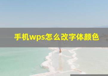 手机wps怎么改字体颜色