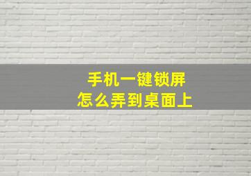 手机一键锁屏怎么弄到桌面上