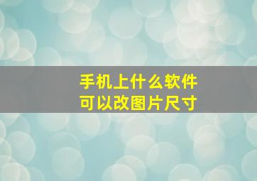 手机上什么软件可以改图片尺寸