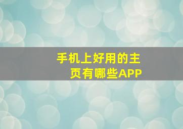 手机上好用的主页有哪些APP